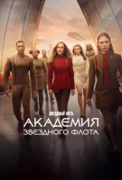 Звездный путь: Академия Звездного флота